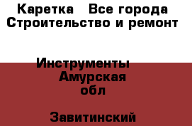 Каретка - Все города Строительство и ремонт » Инструменты   . Амурская обл.,Завитинский р-н